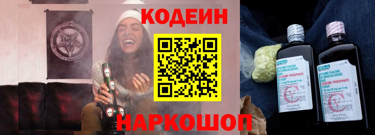 Codein Purple Drank  Кодеиновый сироп Lean Purple Drank  Вход с VPN  Куйбышев 